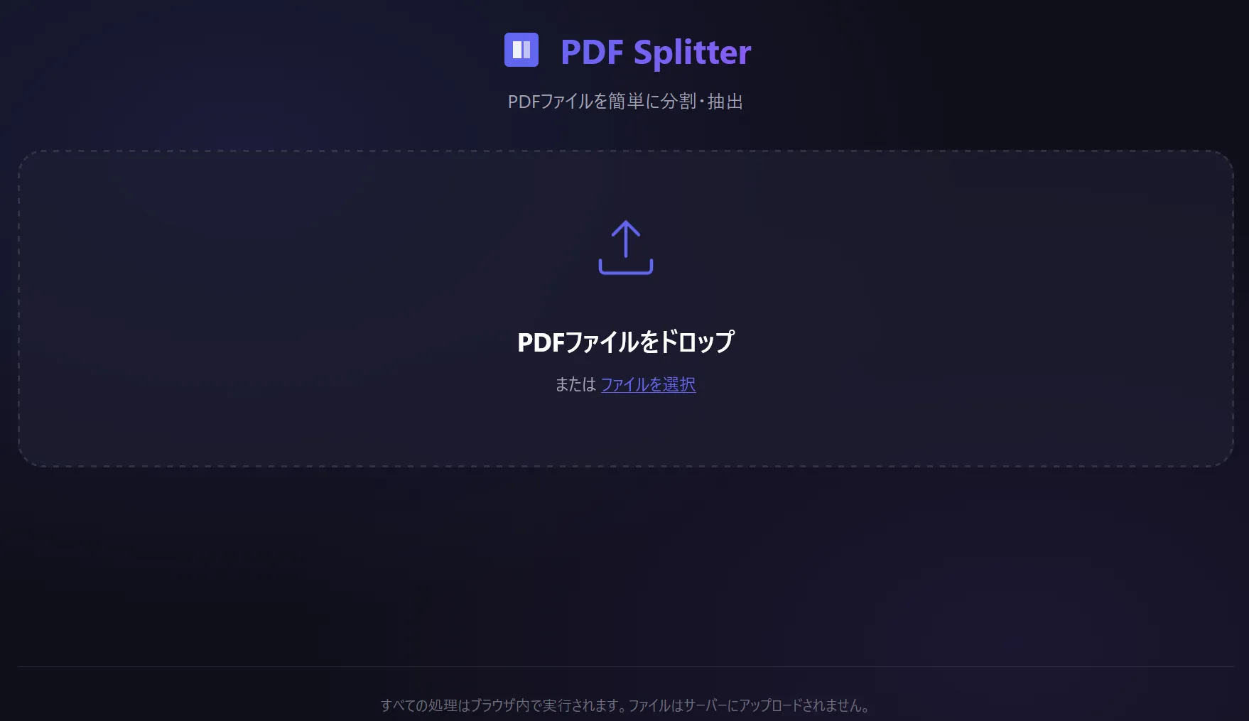 PDF分割ツールの画面 — ローカル完結で個人情報も安心