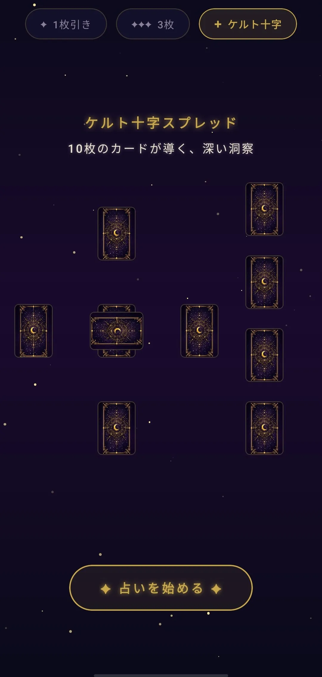 ケルト十字スプレッド(裏面) — 10枚のカードが導く、深い洞察