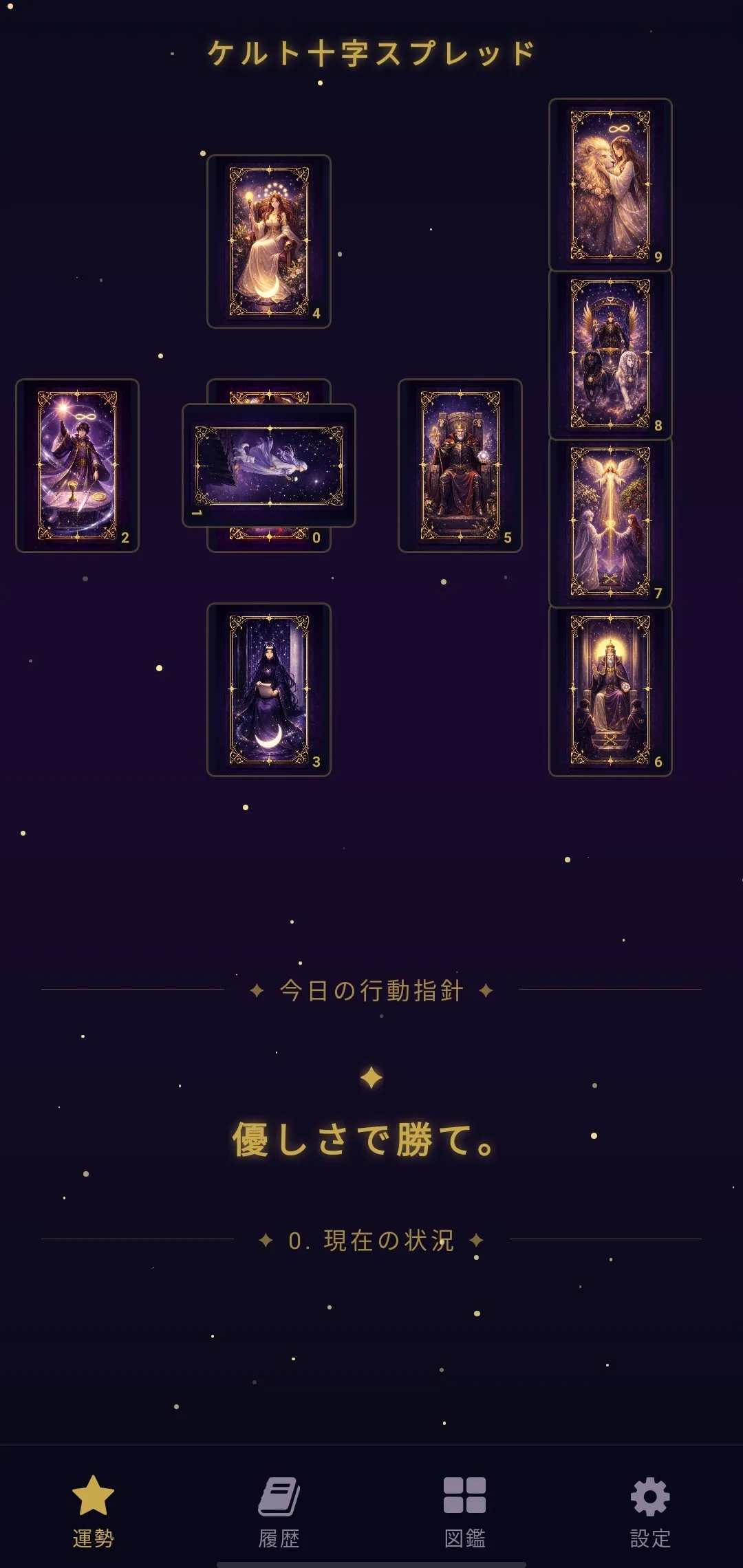 ケルト十字の結果 — 全カードがめくられ、行動指針が表示される