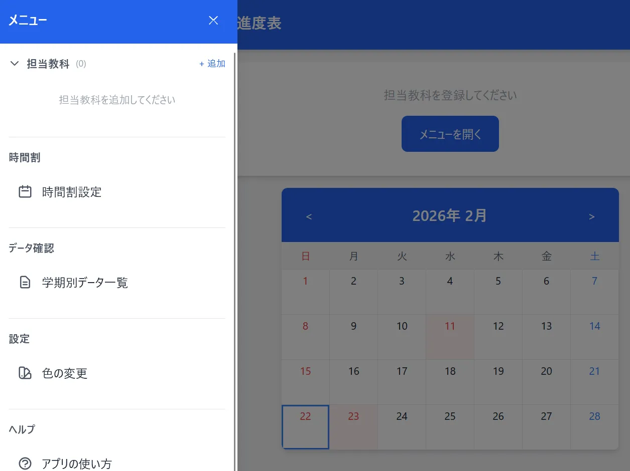 授業進度管理アプリの画面 — スマホから教室でサッと記録